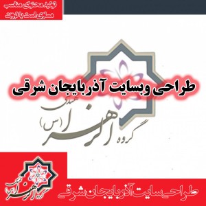 طراحی سایت آذربایجان شرقی